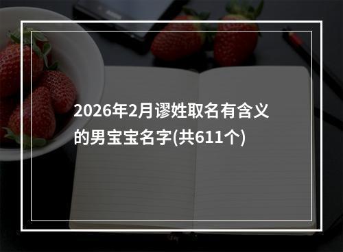 2026年2月谬姓取名有含义的男宝宝名字(共611个)
