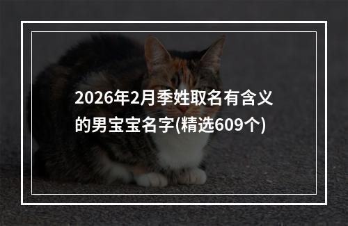 2026年2月季姓取名有含义的男宝宝名字(精选609个)