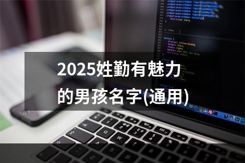 2025姓勤有魅力的男孩名字(通用)