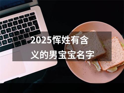 2025恽姓有含义的男宝宝名字