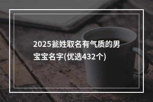 2025瓮姓取名有气质的男宝宝名字(优选432个)