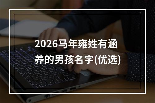 2026马年雍姓有涵养的男孩名字(优选)