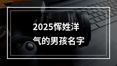 2025恽姓洋气的男孩名字