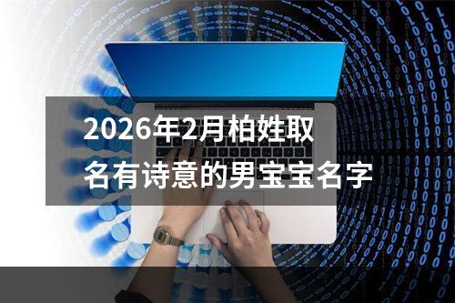 2026年2月柏姓取名有诗意的男宝宝名字