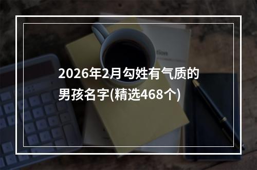 2026年2月勾姓有气质的男孩名字(精选468个)