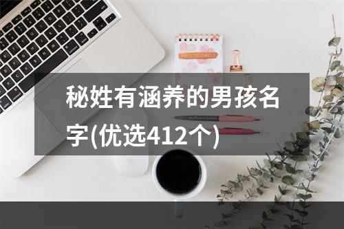 秘姓有涵养的男孩名字(优选412个)
