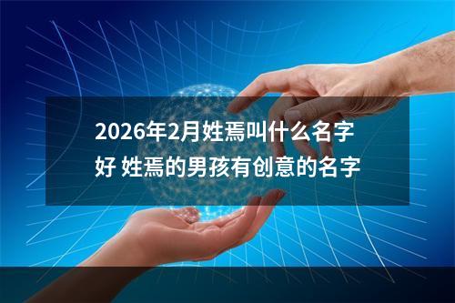 2026年2月姓焉叫什么名字好 姓焉的男孩有创意的名字