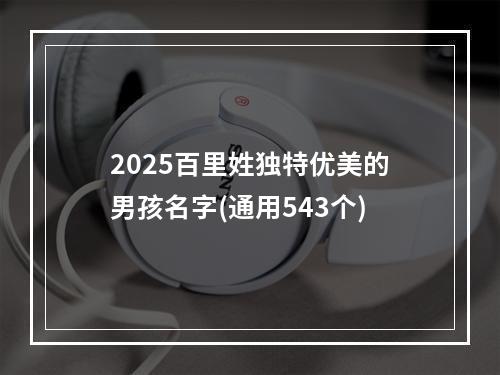 2025百里姓独特优美的男孩名字(通用543个)