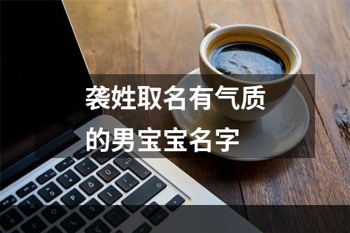 袭姓取名有气质的男宝宝名字