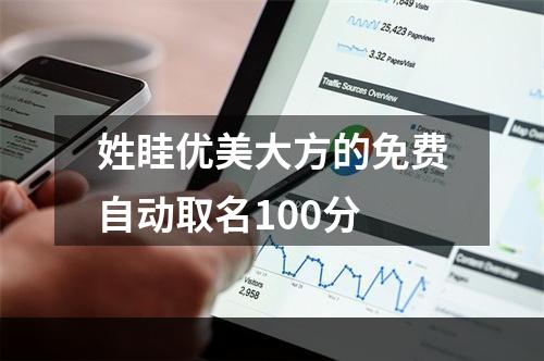 姓眭优美大方的免费自动取名100分
