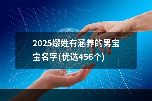 2025缪姓有涵养的男宝宝名字(优选456个)