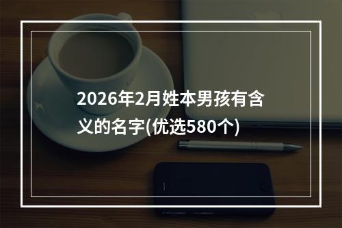 2026年2月姓本男孩有含义的名字(优选580个)