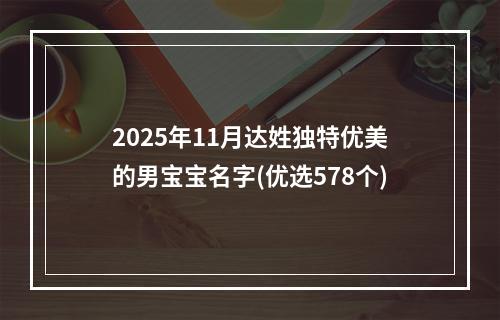 2025年11月达姓独特优美的男宝宝名字(优选578个)