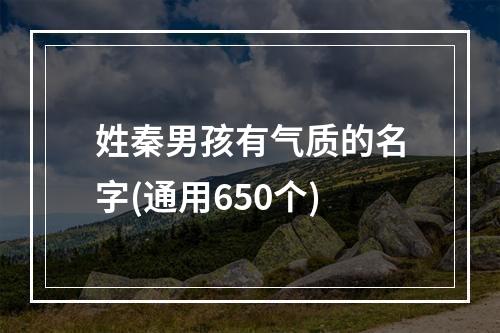 姓秦男孩有气质的名字(通用650个)