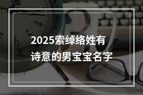 2025索绰络姓有诗意的男宝宝名字
