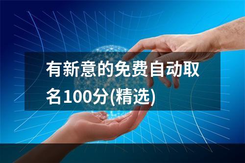 有新意的免费自动取名100分(精选)