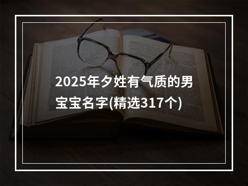 2025年夕姓有气质的男宝宝名字(精选317个)
