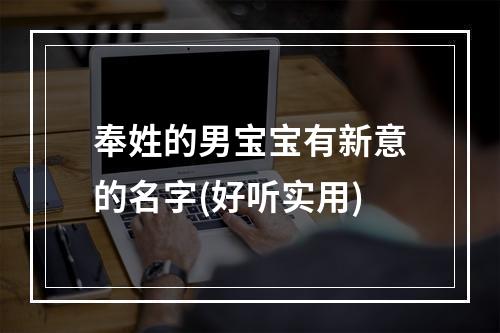 奉姓的男宝宝有新意的名字(好听实用)