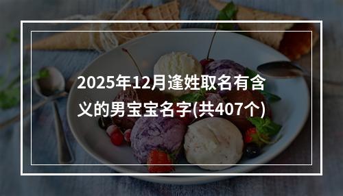 2025年12月逢姓取名有含义的男宝宝名字(共407个)
