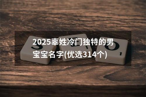 2025辜姓冷门独特的男宝宝名字(优选314个)