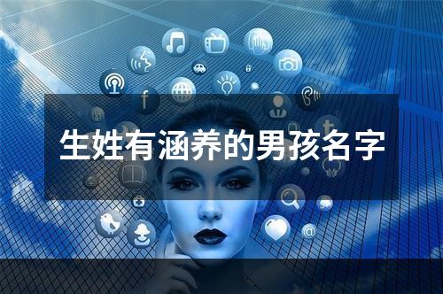 生姓有涵养的男孩名字