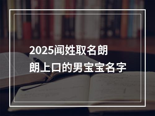 2025闻姓取名朗朗上口的男宝宝名字