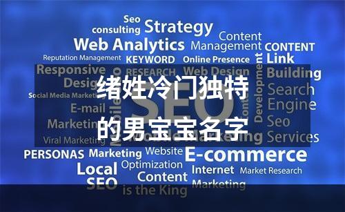 绪姓冷门独特的男宝宝名字