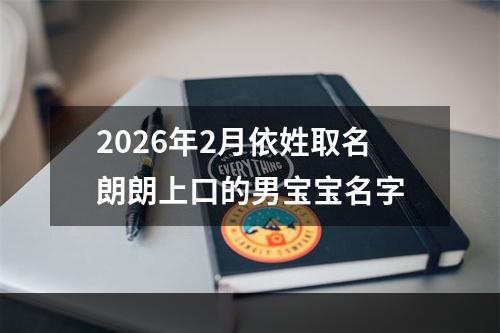 2026年2月依姓取名朗朗上口的男宝宝名字