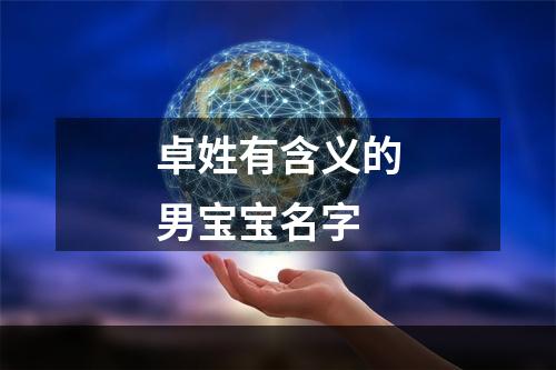 卓姓有含义的男宝宝名字