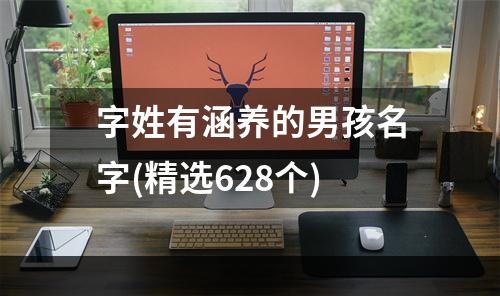 字姓有涵养的男孩名字(精选628个)