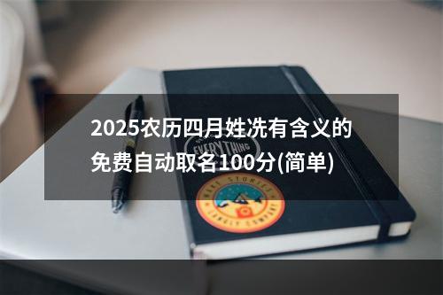 2025农历四月姓冼有含义的免费自动取名100分(简单)