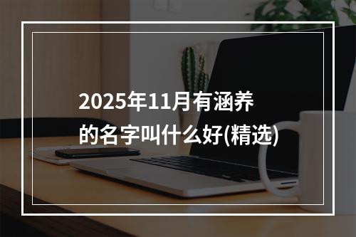 2025年11月有涵养的名字叫什么好(精选)