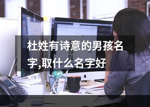 杜姓有诗意的男孩名字,取什么名字好