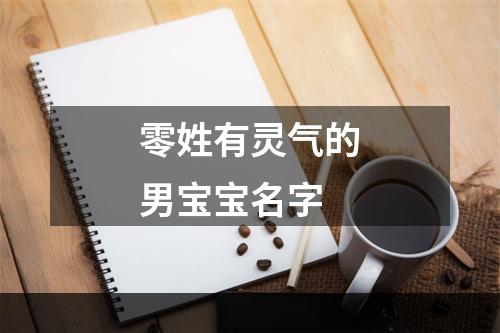 零姓有灵气的男宝宝名字