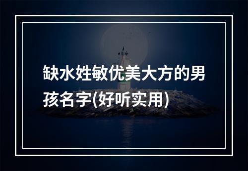 缺水姓敏优美大方的男孩名字(好听实用)