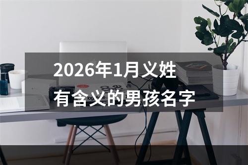 2026年1月义姓有含义的男孩名字