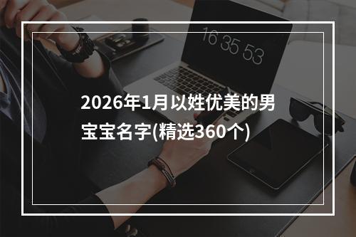 2026年1月以姓优美的男宝宝名字(精选360个)
