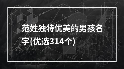 范姓独特优美的男孩名字(优选314个)