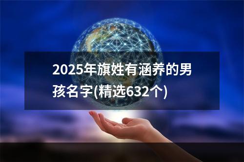2025年旗姓有涵养的男孩名字(精选632个)