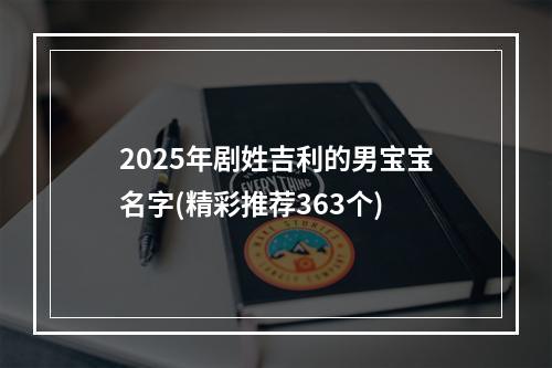 2025年剧姓吉利的男宝宝名字(精彩推荐363个)