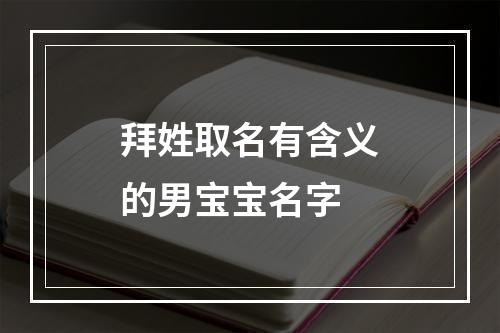 拜姓取名有含义的男宝宝名字