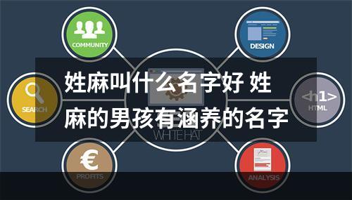 姓麻叫什么名字好 姓麻的男孩有涵养的名字