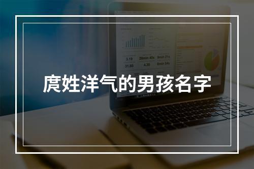 庹姓洋气的男孩名字