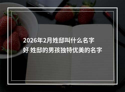 2026年2月姓邸叫什么名字好 姓邸的男孩独特优美的名字