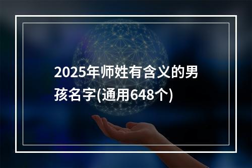2025年师姓有含义的男孩名字(通用648个)