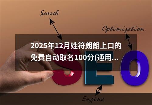 2025年12月姓符朗朗上口的免费自动取名100分(通用)