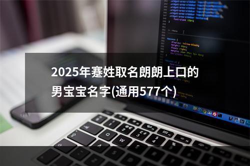2025年蹇姓取名朗朗上口的男宝宝名字(通用577个)
