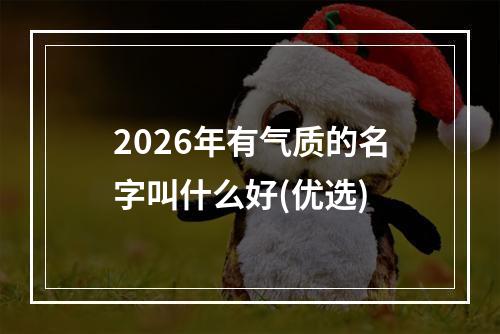 2026年有气质的名字叫什么好(优选)