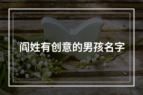 阎姓有创意的男孩名字