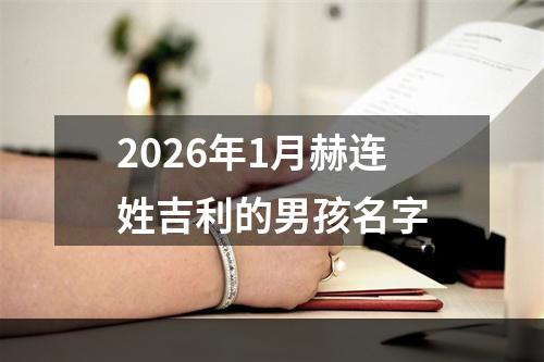2026年1月赫连姓吉利的男孩名字